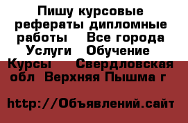 Пишу курсовые рефераты дипломные работы  - Все города Услуги » Обучение. Курсы   . Свердловская обл.,Верхняя Пышма г.